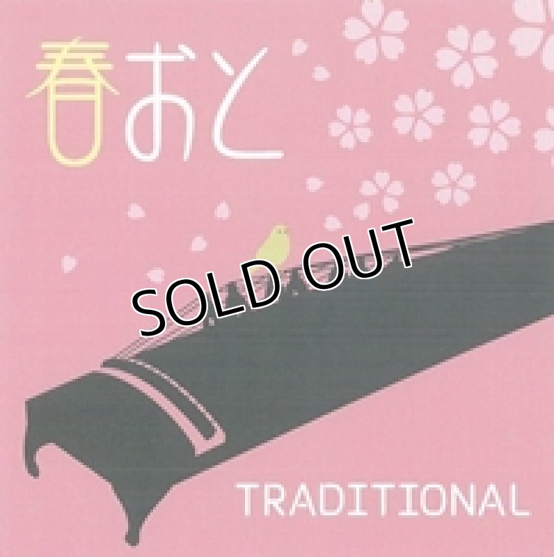 画像1: 春おとTRADITIONAL (1)
