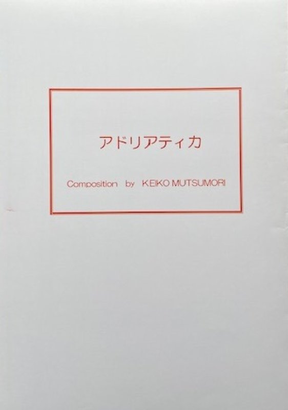 画像1: アドリアティカ（箏独奏曲） (1)