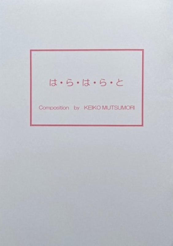 画像1: は・ら・は・ら・と（箏独奏曲） (1)